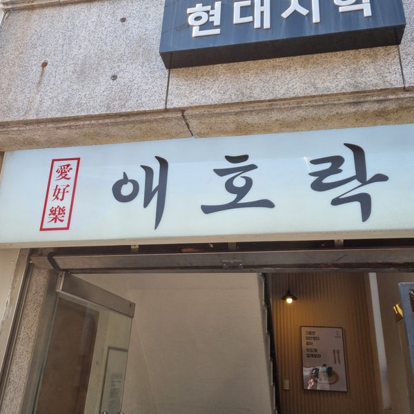 <안국역 맛집> 인사동에서 편안한 한정식을 먹고싶을때, 애호락 본점 점심특선 후기