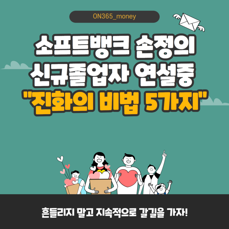 소프트뱅크 손정의회장 신규졸업자 연설중 "진화의 비법 5가지" 소프트뱅크 손정의회장 신규졸업자 연설중 "진화의 비법 5가지"
