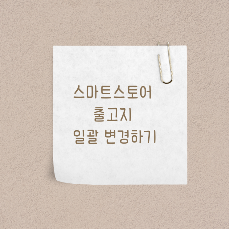  스마트스토어에서 출고지 일괄변경하기