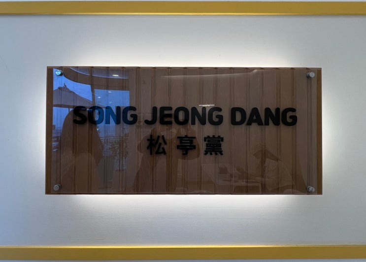  [부산] 송정당