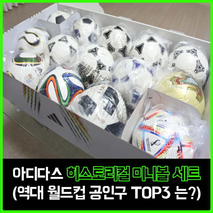 아디다스 히스토리컬 미니볼 세트 리뷰, 역대 월드컵 공인구를 한번에 전시할 수 있는 상품! 아디다스 히스토리컬 미니볼 세트 리뷰, 역대 월드컵 공인구를 한번에 전시할 수 있는 상품!