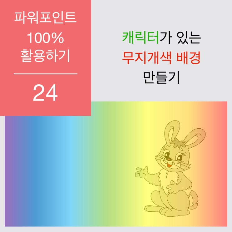 파워포인트 100% 활용하기 24 - 그라데이션을 반투명하게 하기 (보노보노피피티?) 파워포인트 100% 활용하기 24 - 그라데이션을 반투명하게 하기 (보노보노피피티?)