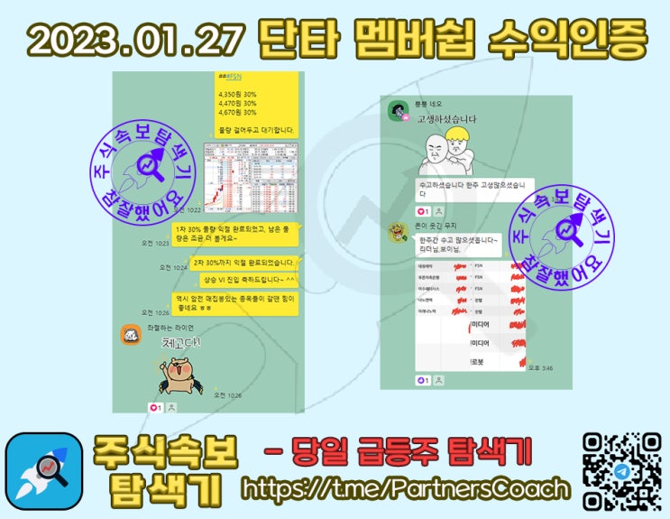  2023년 01월 27일 (금) 주식속보탐색기 단타 멤버쉽 수익인증