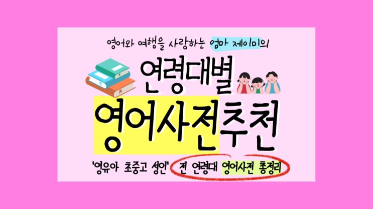  영단어종결자 만들어주는 연령대별 영어사전 추천