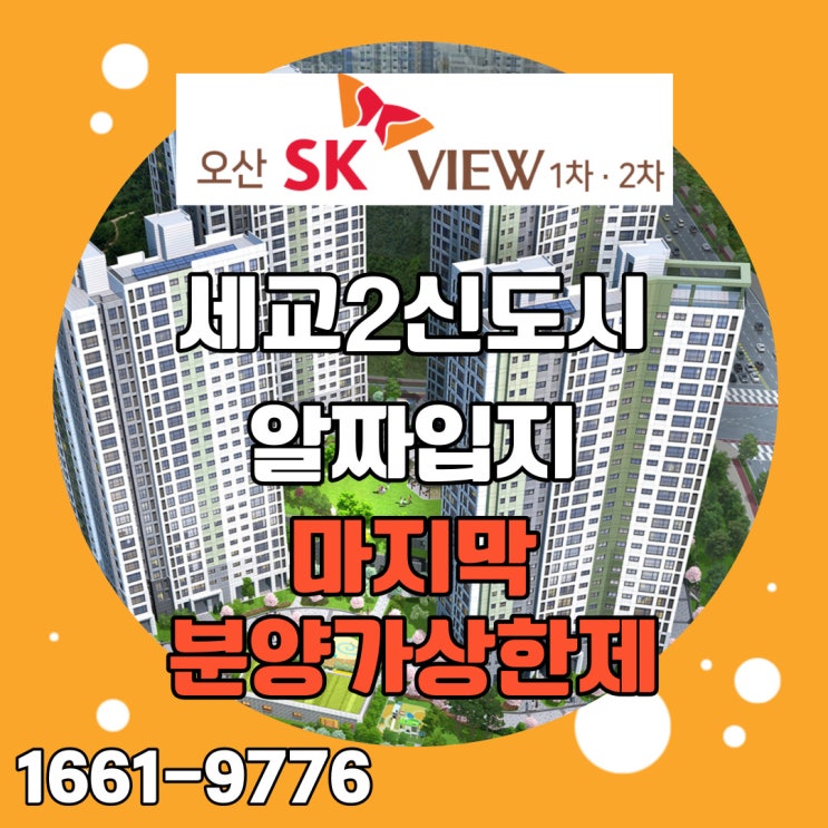  오산 SK뷰 세교신도시 마지막 분양가상한제 적용되는 오산세교아파트
