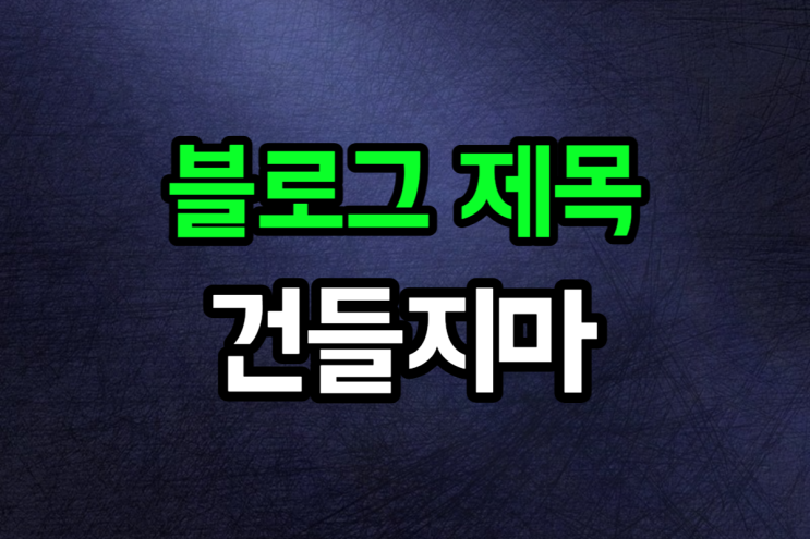  블로그 제목 내용 수정하면 큰일난다
