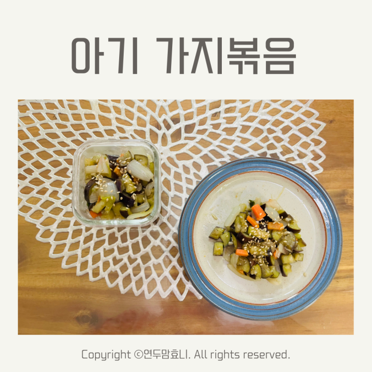 돌 아기 가지볶음 유아식 반찬 가지요리 돌 아기 가지볶음 유아식 반찬 가지요리