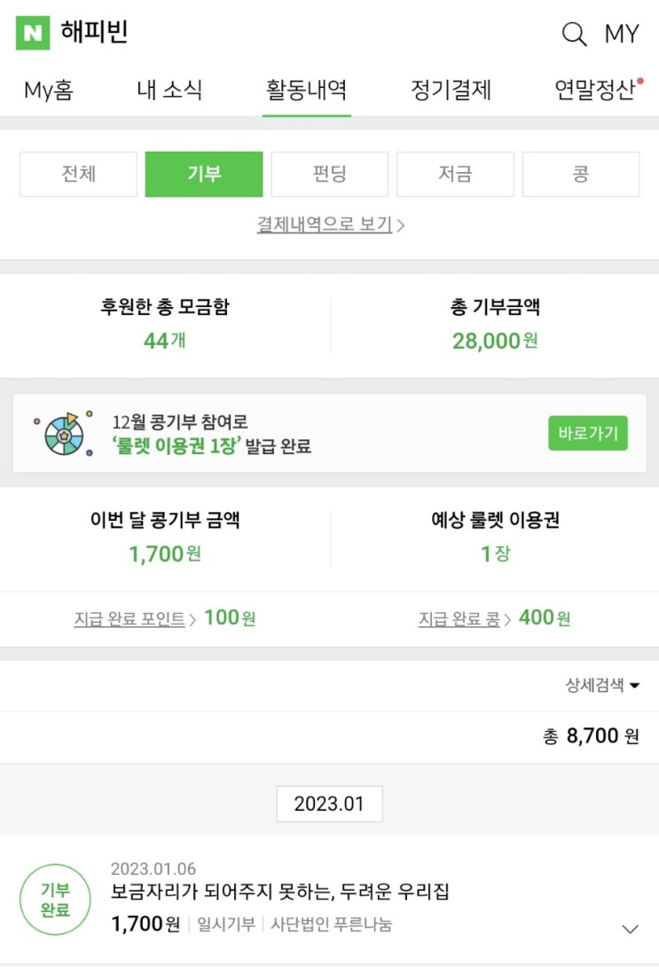  2023 해피빈 첫 기부