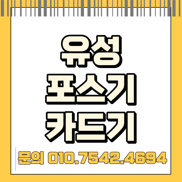  유성 포스기 포스세트 유성구 핸드폰신용카드결제기 블루투스휴대용카드기 초미니카드단말기