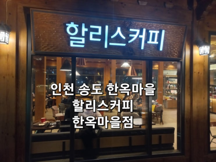인천 송도 한옥마을 카페 할리스커피 인천한옥마을점 인천 송도 한옥마을 카페 할리스커피 인천한옥마을점