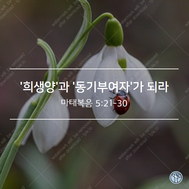  '희생양'과 '동기부여자'가 되라