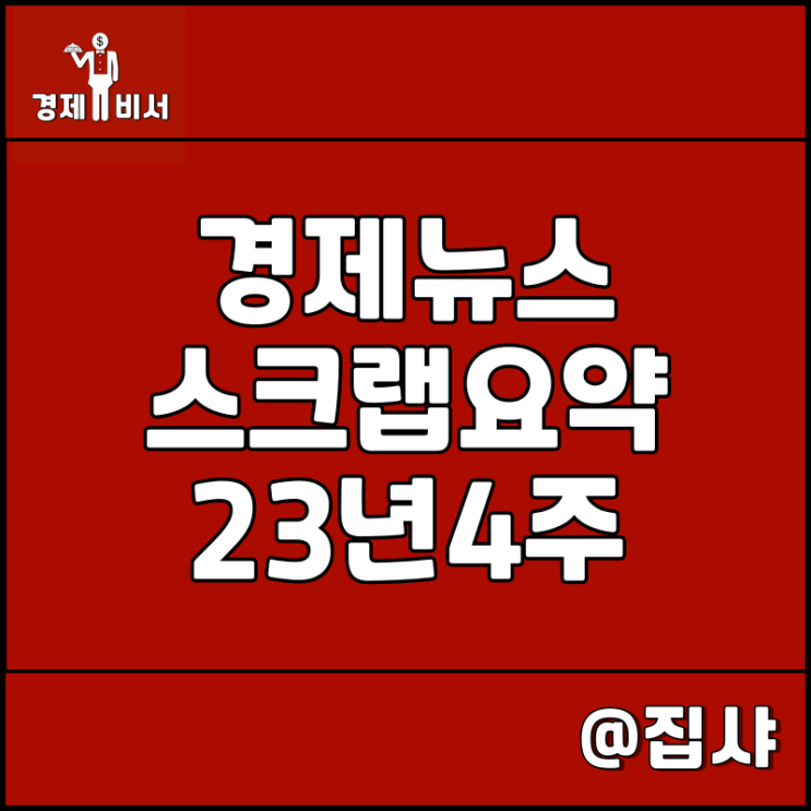  경제뉴스 스크랩 요약 23년 4주