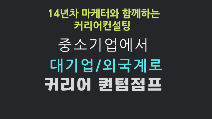 크몽 상담 서비스 - 중소기업에서 대기업으로. 커리어 퀀텀점프