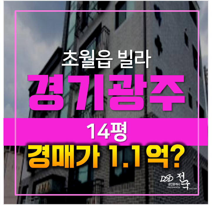 경기광주 초월읍 빌라 매매 보다 반값 1.1억 경매! 경기광주 초월읍 빌라 매매 보다 반값 1.1억 경매!