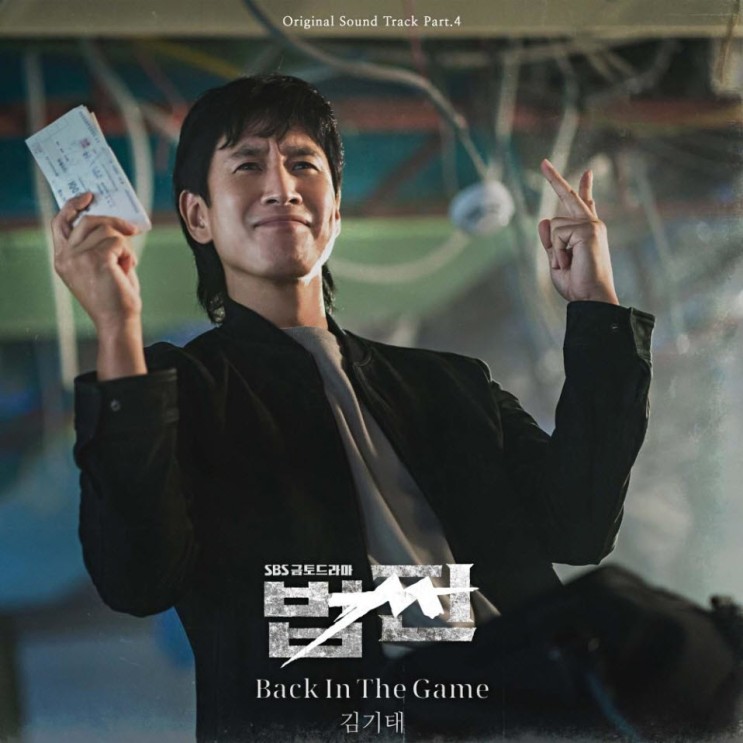 김기태 - Back In The Game [노래가사, 듣기, MV]