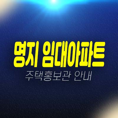 명지 임대아파트 2500세대 대단지 브랜드아파트 즉시입주가능 전세대출,잔여세대문의