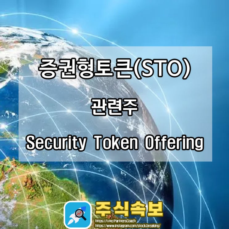  증권형 토큰(STO) 관련주