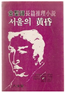  장편추리소설 서울의 황혼8. 어떤 음모 김성종