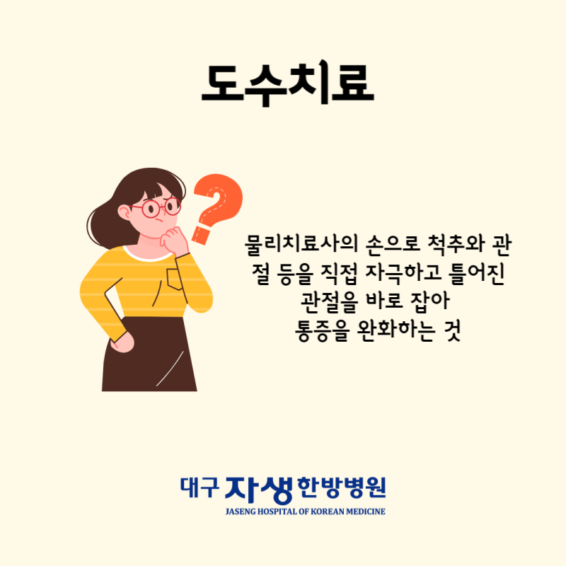 대구북구 도수치료와 추나치료의 차이점에 대하여 2