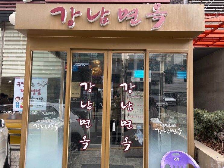  함흥냉면 전문점 강남면옥 매장 방문 후기 | 3호선 압구정 직장인 점심 저녁 맛집