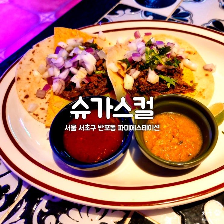  고속터미널역(고터역) 타코맛집 슈가스컬 센트럴시티점 주차장