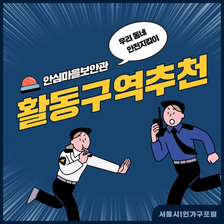 우리 동네를 지켜라 <b>서울시 안심마을보안관</b> 활동 구역을... 