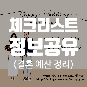  [정보공유] 결혼식준비비용 예산체크리스트 (엑셀공유)