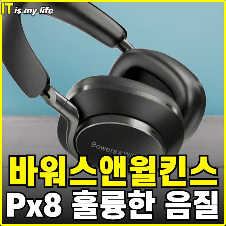  바워스앤윌킨스 Px8 , 훌륭한 음질의 노이즈캔슬링 헤드폰