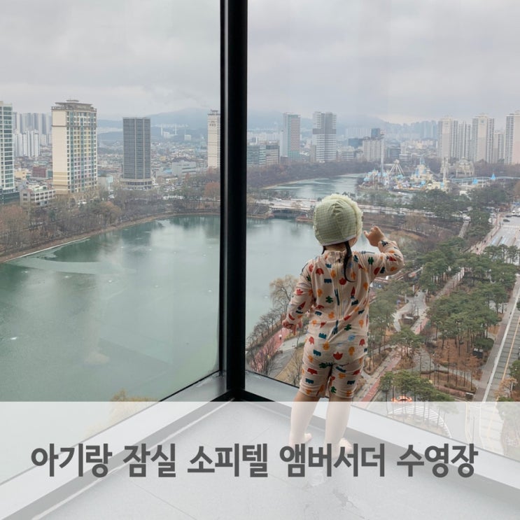  아기랑 잠실 소피텔 앰버서더 서울 수영장 이용 후기