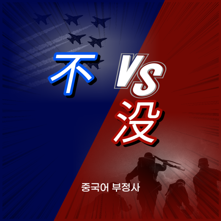  [일산시사중국어학원]중국어부정사(不vs没)