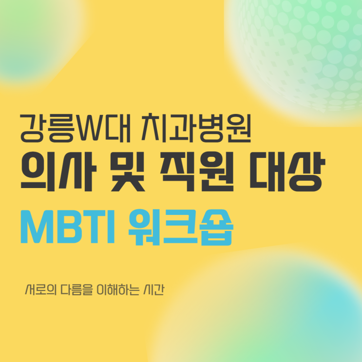  조직 내 소통을 위한 MBTI 워크숍 (윤성희 강사) [MBTI/소통]