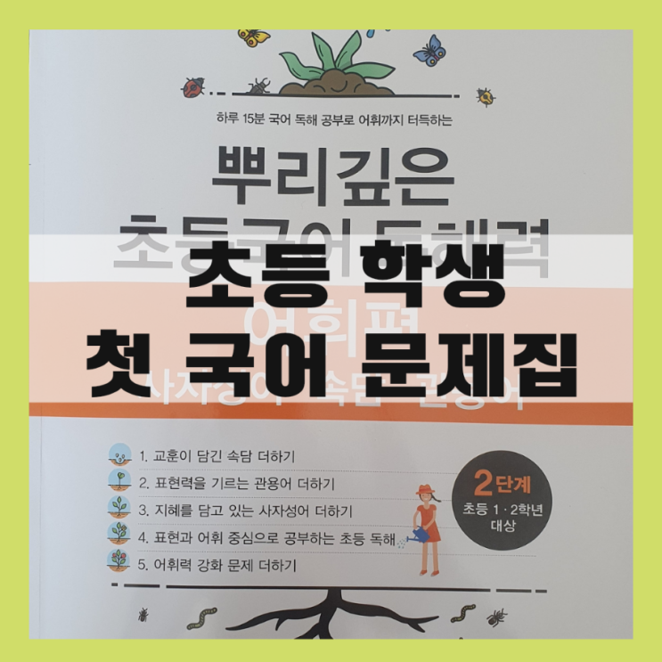  초등국어 첫 문제집은 뿌리깊은 초등국어 독해력 으로 (어휘편)