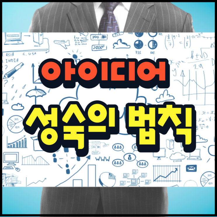  아이디어 성숙의 법칙 생각을 가다듬자!