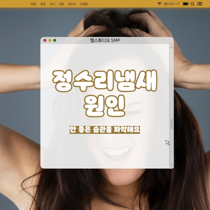  정수리냄새원인, 안 좋은 습관을 파악해요