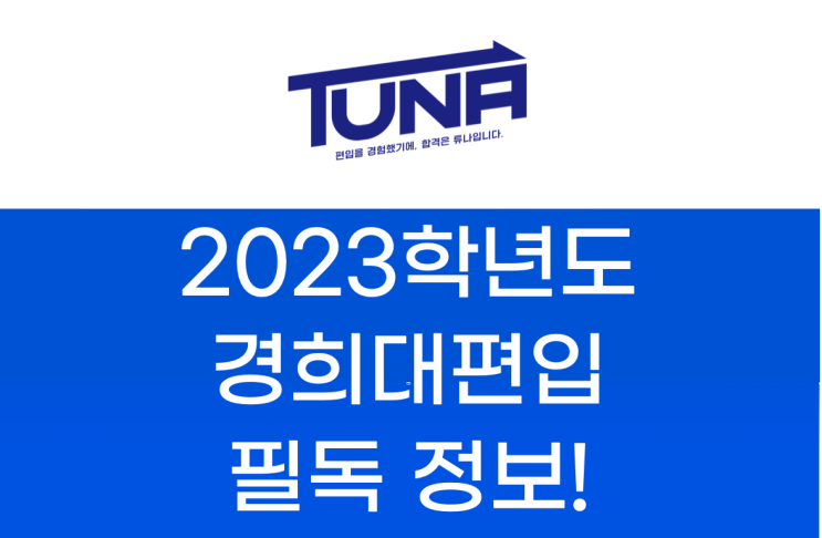  경희대편입, 성공하고싶다면 필독!
