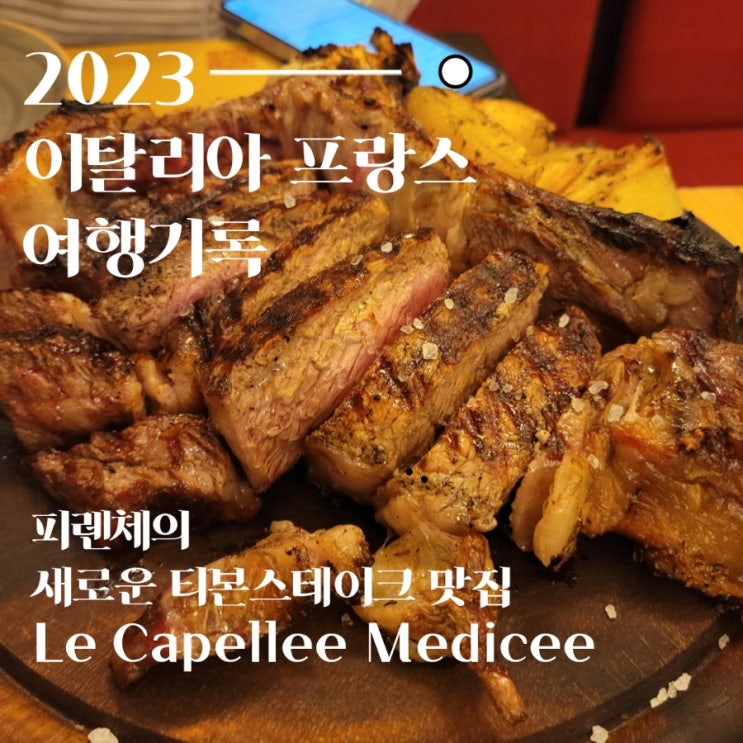  피렌체 티본스테이크 새로운 맛집 Le Cappelle Medicee