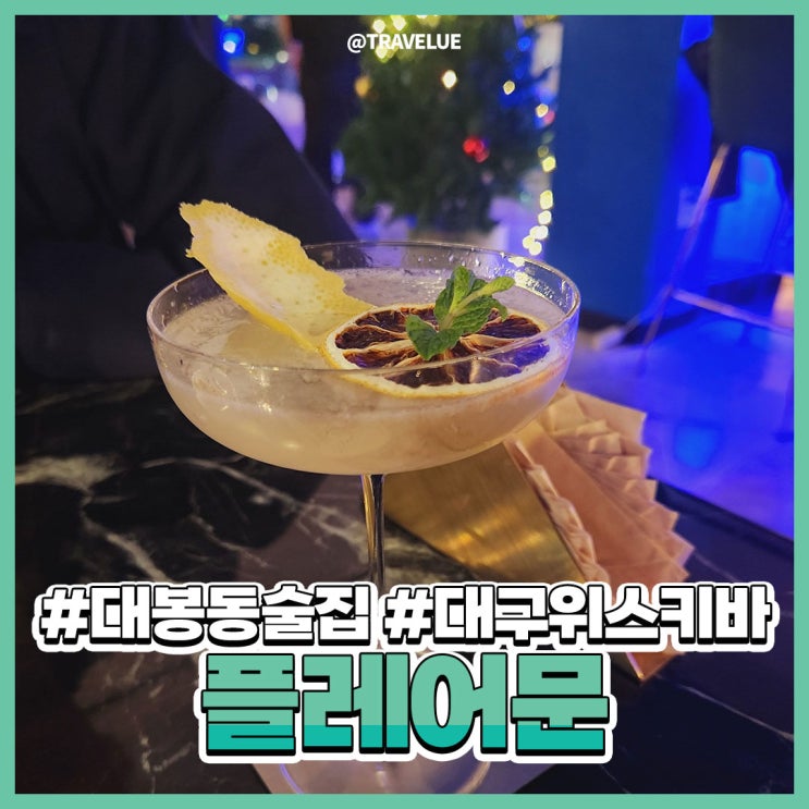  대봉동술집, 대구위스키바 :: 분위기 끝판왕 플레어문