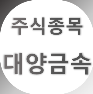  대양금속 - 스테인리스 원전 수소 니켈 관련주, 주가, 차트 가격