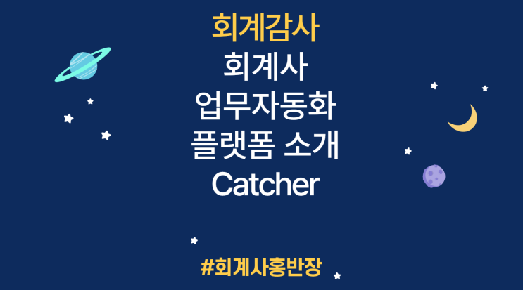 [회계감사] 회계사 업무자동화 플랫폼 Catcher 캐쳐 소개 (CPA Platform) : 회계감사 자동화 도구 RPA 프로그램