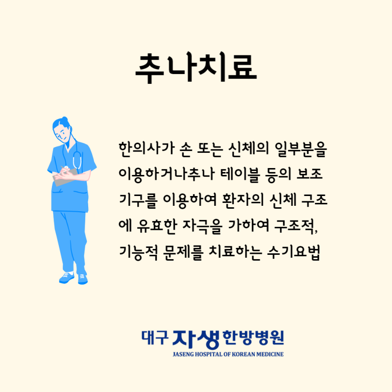 대구북구 도수치료와 추나치료의 차이점에 대하여 3