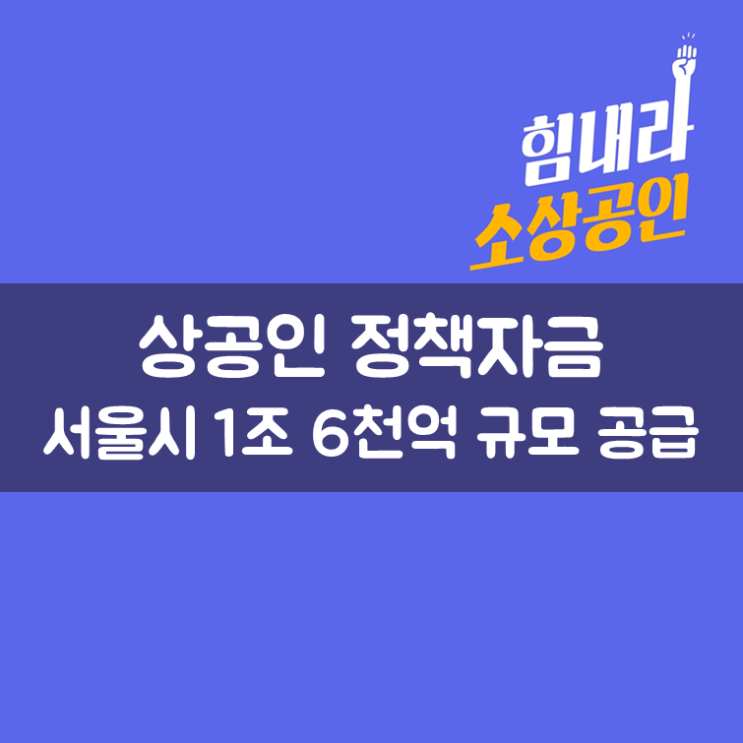  소상공인 정책자금, 서울시 1조 6천억 규모 공급