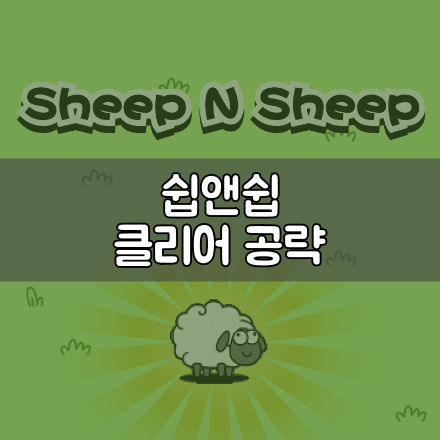  쉽앤쉽 클리어를 위한 공략 및 플레이 후기