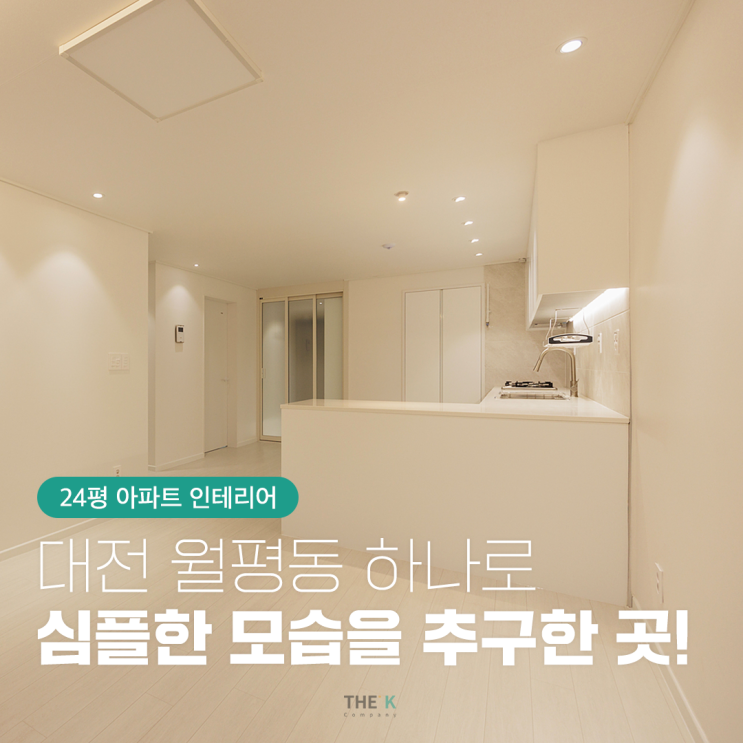  대전 월평동 하나로아파트 24평 심플한 인테리어를 추구하다