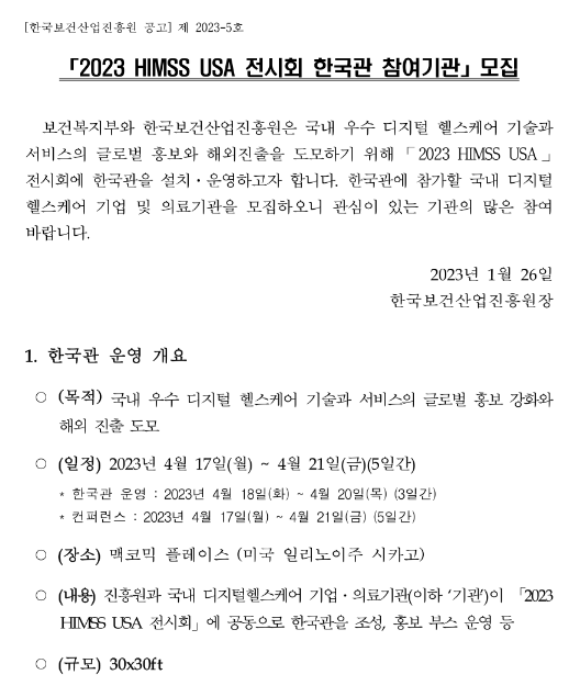 2023년 디지털 헬스케어분야 HIMSS USA 전시회 한국관 참여기관 모집 공고 2023년 디지털 헬스케어분야 HIMSS USA 전시회 한국관 참여기관 모집 공고