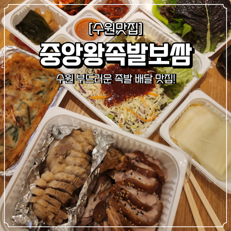  수원 배달 맛집 중앙왕족발보쌈