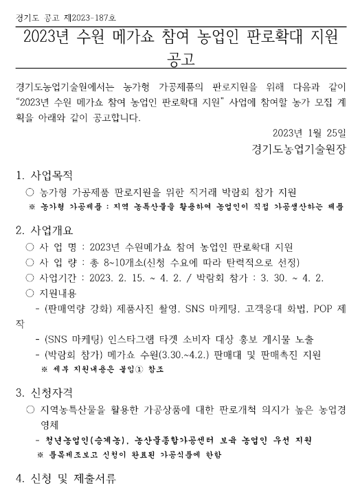 [경기] 2023년 수원 메가쇼 참여 농업인 판로확대 지원 공고