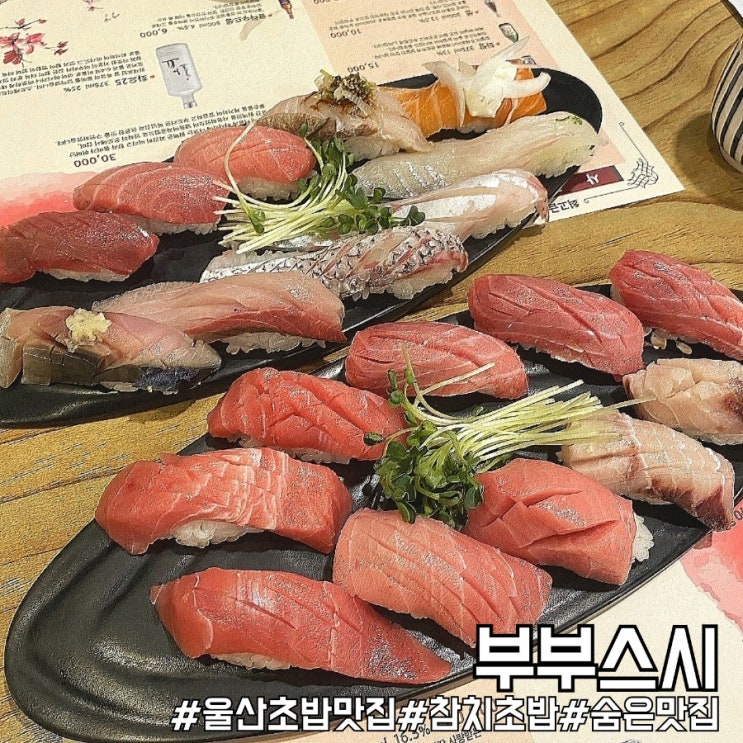  울산 초밥 맛집 살살녹는 참치초밥 부부스시!