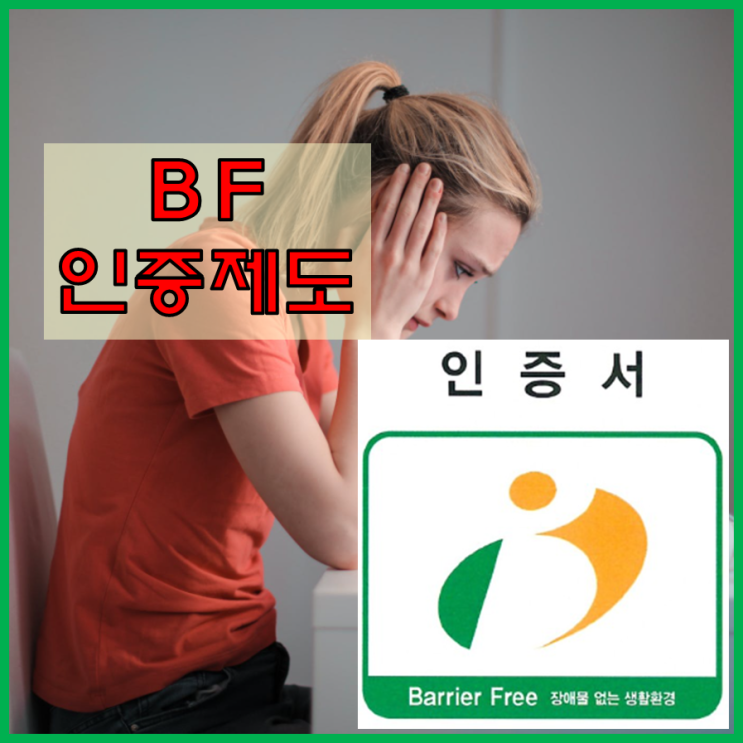 장애물 없는 생활환경 인증(Barrier Free) 장애물 없는 생활환경 인증(Barrier Free)
