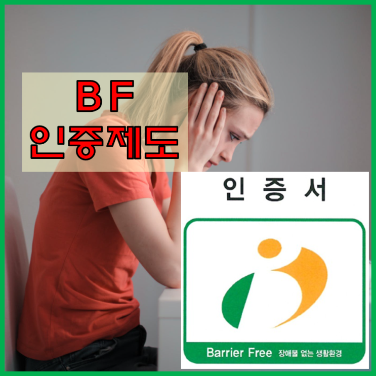 장애물 없는 생활환경 인증(Barrier Free)