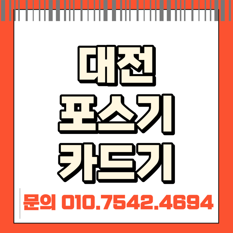  대전 포스기 포스 추천 대전시 초미니카드단말기 ic체크카드기 이동식미니카드기 이동형카드단말기